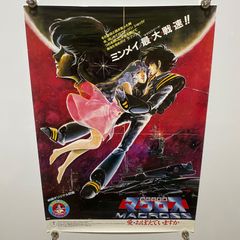 超時空要塞マクロス『愛・おぼえていますか』ポスター - メルカリ