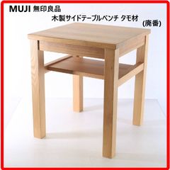 レア【廃番品】MUJI無印良品☆ローテーブル センターテーブル☆棚板