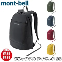 【新品】モンベル リュック mont-bell ポケッタブル デイパック 15 バックパック バッグ アクセサリー メンズ レディース ユニセックス 1133472のサムネイル