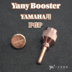 美品中古 ヤニーブースター PGP ヤマハ用のサムネイル