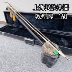 中国蘇州製 紫檀 二胡 本皮 ハードケース 弓 松脂付き 民族楽器 音出し