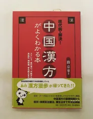 現代病を解決 中国漢方がよくわかる本 漢方漫歩 ストレス・不眠