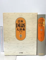 2026年最新】日本国語大辞典の人気アイテム - メルカリ