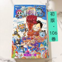 即日発送❣️【初版】 106巻☆ONE PIECE ワンピース 尾田栄一郎 - メルカリ