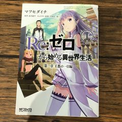 Re:제로부터 시작하는 이세계 생활 제1장 왕도의 하루편 1/[작자] 마츠세다이치/GF-0226043814-YP/GF09061