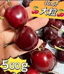 10.5row大粒‼️ポスト投函便‼️5セット限定特売‼️フォロワー様限定100円引きクーポン配布中‼️　常温便　10.5rowアメリカンチェリ－500g   果物　フルーツ　中元　家庭用　ポスト投函　車厘子 美國櫻桃 さくらんぼ　国内検品のサムネイル