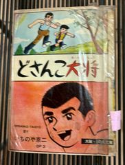 藤子不二雄『ドビンソン漂流記』全巻 『怪人わかとの』『チンタラ神