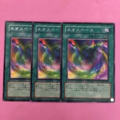 遊戯王　ネオスペース　3枚　レアのサムネイル
