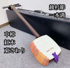 中古☆津軽三味線 紅木 丸打胴 一本樋 中棹 ハードケース付き☆ - メルカリ