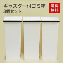 未使用品 ゴミ箱24L kcud 岩谷マテリアル キャスター付 3個セット 送料無料のサムネイル