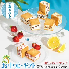 お中元 夏 ギフト プレゼント tables labo タブレス ラボ 堀江 バターサンド スペシャル｜BOX8個入｜ お取り寄せ グルメ 食品 贈物 御中元 のサムネイル