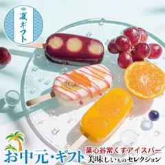 お中元 夏 ギフト プレゼント 菓心谷常 くずアイスバー｜フルーツ・みかん・ぶどう各3本｜ お取り寄せ グルメ 食品 贈物 御中元 のサムネイル