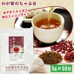 あずき ルイボス茶 5g×50P 　～ 送料無料 あずき茶 ティーバッグ 小豆茶 あずきちゃ 国産 アズキ茶 ルイボス ルイボスティー 健康茶 ノンカフェイン 北海道産 むくみのサムネイル