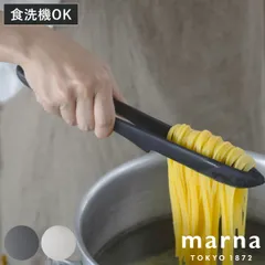 marna マーナ マーナのきほん トング K802 （ つかみやすい 食洗機対応 シリコン キッチントング 滑らない おしゃれ 分解できる 収納 万能トング 足付き 取り分け 調理用トング シリコントング 先が付かない シリコン製 )のサムネイル