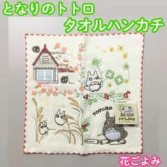 GHI511-0005【新品・未使用品】となりのトトロ タオルハンカチ 花ごよみ スタジオジブリ 刺繍 アップリケ 25cm×25cm 吸水 抗菌防臭加工 SEKマーク 丸眞 MARUSHIN キッズ 旅行 お出かけ ハンカチ ポケットサイズ プレゼントのサムネイル