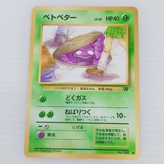 ベトベター ○ 第4弾拡張パック ロケット団 - メルカリ