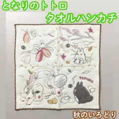 GHI511-0006【新品・未使用品】となりのトトロ タオルハンカチ 秋のいろどり スタジオジブリ 刺繍 アップリケ 25cm×25cm 吸水 抗菌防臭加工 SEKマーク 丸眞 MARUSHIN キッズ 旅行 お出かけ ハンカチ ポケットサイズ プレゼントのサムネイル