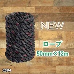 2384 バトルロープ 50mm × 12m トレーニングロープ 16kg ジムロープ