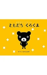 ともだちくろくま／たかいよしかずのサムネイル