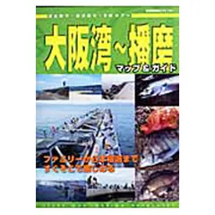 大阪湾〜播磨マップ&ガイド 波止釣り・投げ釣り・SWルアーのサムネイル