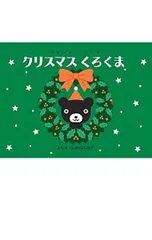 クリスマスくろくま／たかいよしかずのサムネイル
