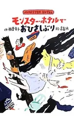 モンスター・ホテルでおひさしぶり／柏葉幸子のサムネイル