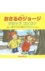 アニメおさるのジョージ シロップコンコン／ReyMargret E.のサムネイル