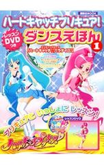 [레슨 DVD·포스터 첨부]하트 캐치 프리큐어!댄스 에혼 1/도에이 애니메이션