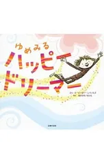 ゆめみるハッピードリーマー／ReynoldsPeter H.のサムネイル