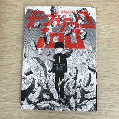 モブサイコ100 1巻 初版 帯付き - メルカリ