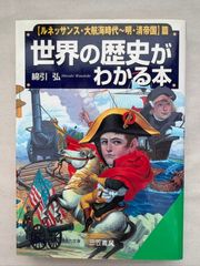 세계의 역사를 아는 책 (<르네상스·대항해 시대~명·청제국>편) (지적 살아가는 문고 와 6-9) 면인홍