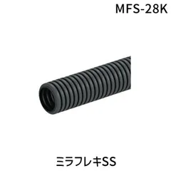 【新品・7営業日以内発送】未来工業 MFS-28K ミラフレキSS MFS28K メーカー仕様品【沖縄離島販売不可】のサムネイル