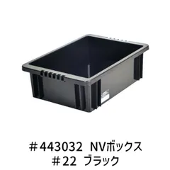 【新品・14営業日以内発送】ＡＳＴＡＧＥ 4991068150645 ＃443032 NVボックス ＃22 ブラック【沖縄離島販売不可】のサムネイル