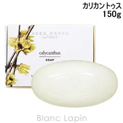 アッカカッパ ACCA KAPPA カリカントゥスソープ 150g [402801]のサムネイル