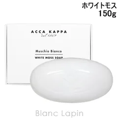 アッカカッパ ACCA KAPPA ホワイトモスソープ 150g [808962]のサムネイル
