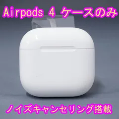 Apple AirPods 4 充電ケースのみ USED美品 ノイズキャンセリング搭載 第四世代 ワイヤレスイヤホン A3059 MagSafe MXP93J/A 完動品 V1563