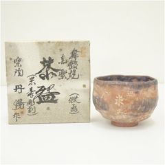 C219 神山直彦 造 富貴長命 幸尽くし字図 炭化窯変 茶碗 共箱 茶道具