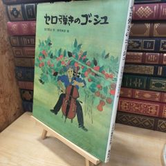 セロ弾きのゴーシュ 宮沢賢治 佐藤国男 絵本 - メルカリ