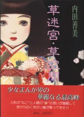2026年最新】内田善美 草迷宮の人気アイテム - メルカリ