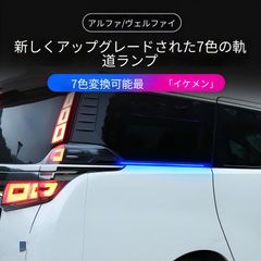 アルファード/ヴェルファイア30系前期専用　 LEDレールライト　取付簡単 アルファード/ヴェルファイア30系前期専用 LEDレールライト 取付簡単