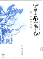 羅小黒戦記 ぼくが選ぶ未来('19中国)〈完全生産限定版〉 Blu-ray
