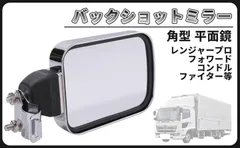 CustomDivine 互換品トラック用 バックショット ミラー サイドミラー 角型 平面鏡 メッキ レンジャープロ フォワード ファイター コンドル 中型 大型 いすゞ 日野 ふそう UD プロフィア ギガ クオン スーパーグレート 等 汎用のサムネイル