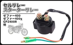 IC Cell relay 互換品12Ｖ セルリレー スターター 汎用品 カワサキ ヤマハ ゼファー400 ゼファー400χ GPZ400R GPZ400F GPZ1100F Z250FT Z400FX Z550FX Z400GP エストレヤ 等のサムネイル