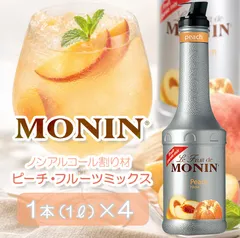 【4本入り1箱】モナン ピーチ・フルーツミックス 1L ノンアルコール割り材のサムネイル