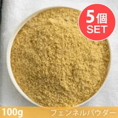 【メール送料無料・5個セット】【100g】フェンネルパウダー - Fennel Powder / セット フェンネルパウのサムネイル