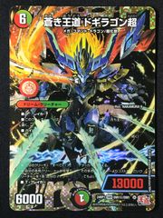 メルカリ便 蒼き王道 ドギラゴン超 ドギラゴンハイパー 秘 シク