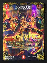 デュエルマスターズ デュエマ カンゴク入道 - DMRP-22-SP1 トレカ TCG 264のサムネイル