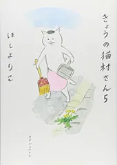 きょうの猫村さん　5のサムネイル