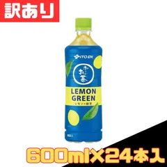 訳あり 伊藤園 おーいお茶 レモングリーン レモン×緑茶 ペットボトル 600ml×24本入 お茶飲料 れもん フレーバーティー 水分補給 飲料 大容量 備蓄 ストック 詰め合わせ お得 格安 爆買 セール まとめ買い 1ケース【北海道/沖縄/離島発送不可】のサムネイル