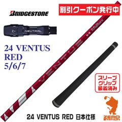 24ベンタスレッド 5-S 1W用シャフト スリクソン・ゼクシオ／べロコア+